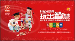  Hape玩具——2017年大型亲子玩具体验活动来袭！