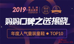  2019年童装童鞋排行榜！这10家必打卡